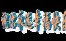 三只小猪的故事