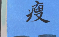 闲话做人-铁凝散文精选