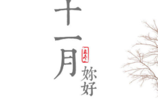 元旦节的海报还有报祝福语