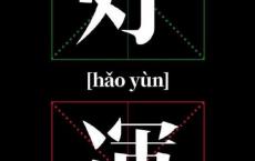 核安全文化理念及质量座右铭（格言）