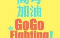 关于快活、痛快的歇后语