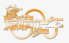 关于女婿、姑爷的歇后语