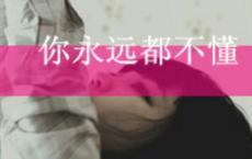 致最终的情人